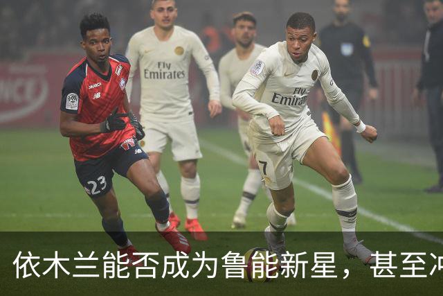 依木兰能否成为鲁能新星，甚至冲击国足？