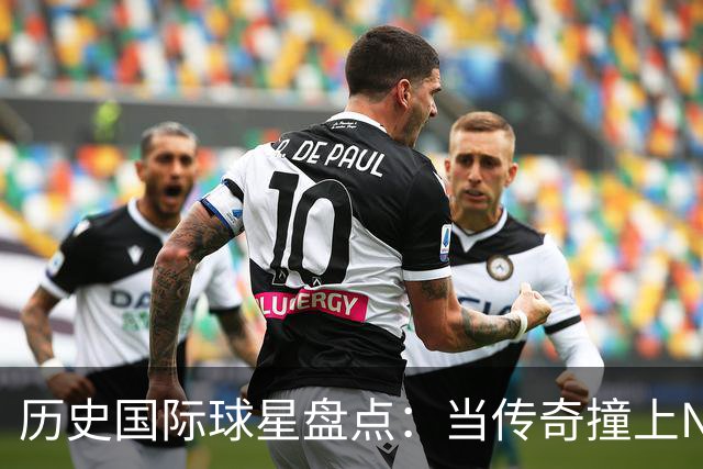 历史国际球星盘点：当传奇撞上NBA