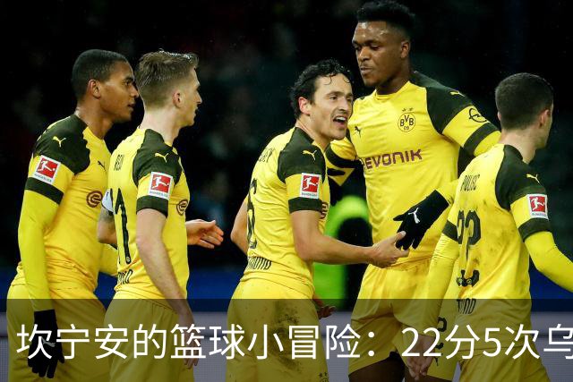 坎宁安的篮球小冒险：22分5次乌龙，活塞逆转凯尔特人！