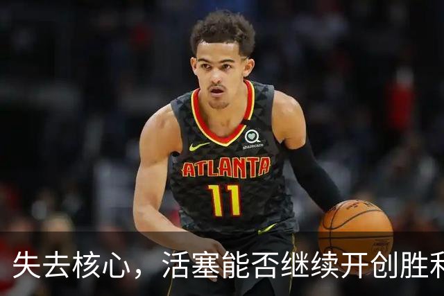 失去核心，活塞能否继续开创胜利奇迹？