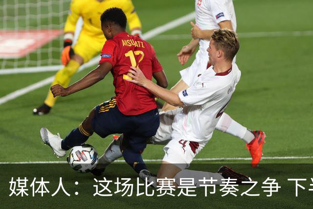 媒体人：这场比赛是节奏之争 下半场估计对方还会进一步提速冲筐