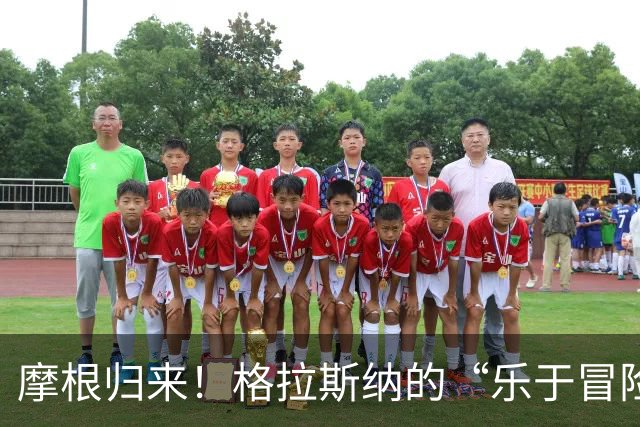 摩根归来！格拉斯纳的“乐于冒险”战术与球队新希望