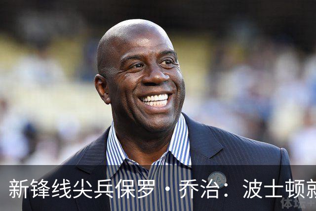 新锋线尖兵保罗·乔治：波士顿就像一场篮球盛宴