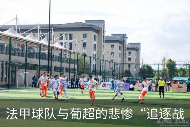 法甲球队与葡超的悲惨“追逐战