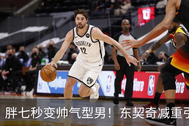 胖七秒变帅气型男！东契奇减重引美媒热议：苗条且健壮 判若两人