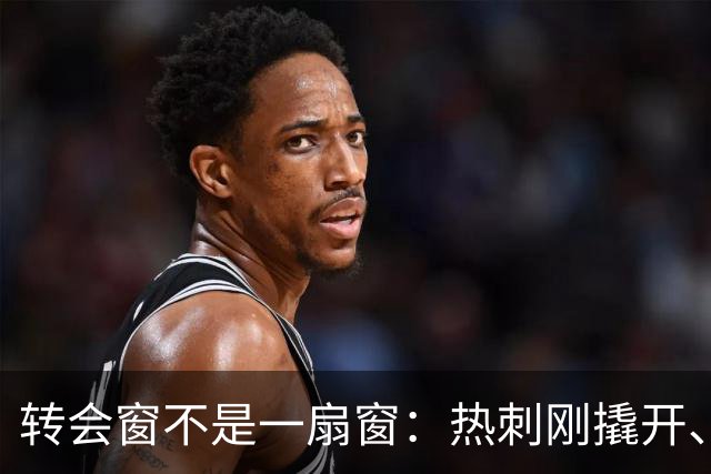转会窗不是一扇窗：热刺刚撬开、利物浦没人管，切尔西直接换成了旋转门