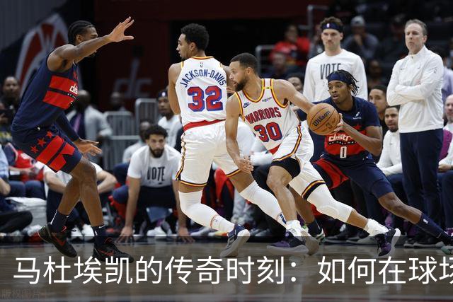 马杜埃凯的传奇时刻：如何在球场上逆袭成“射门小王子