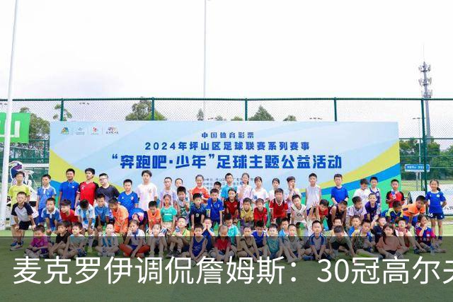 麦克罗伊调侃詹姆斯：30冠高尔夫名将想给篮球巨星上课