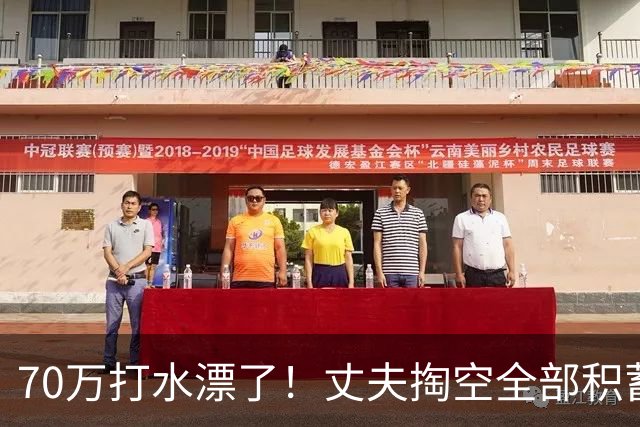 70万打水漂了！丈夫掏空全部积蓄未能救回患癌妻子，发现妻子手机里写给初恋：当初要是嫁给你就好了