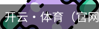 开云·体育